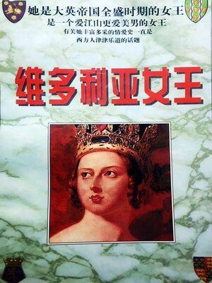 cover image of 维多利亚女王